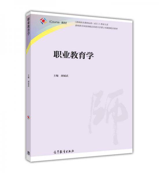 职业教育学