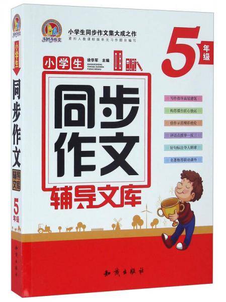 小学生同步作文辅导文库（五年级）（合订本）