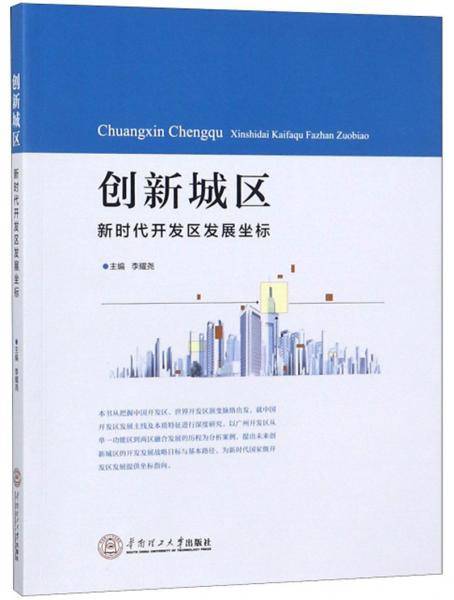 创新城区(新时代开发区发展坐标)
