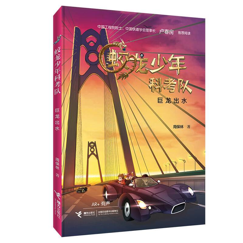 蛟龙少年科考队：巨龙出水