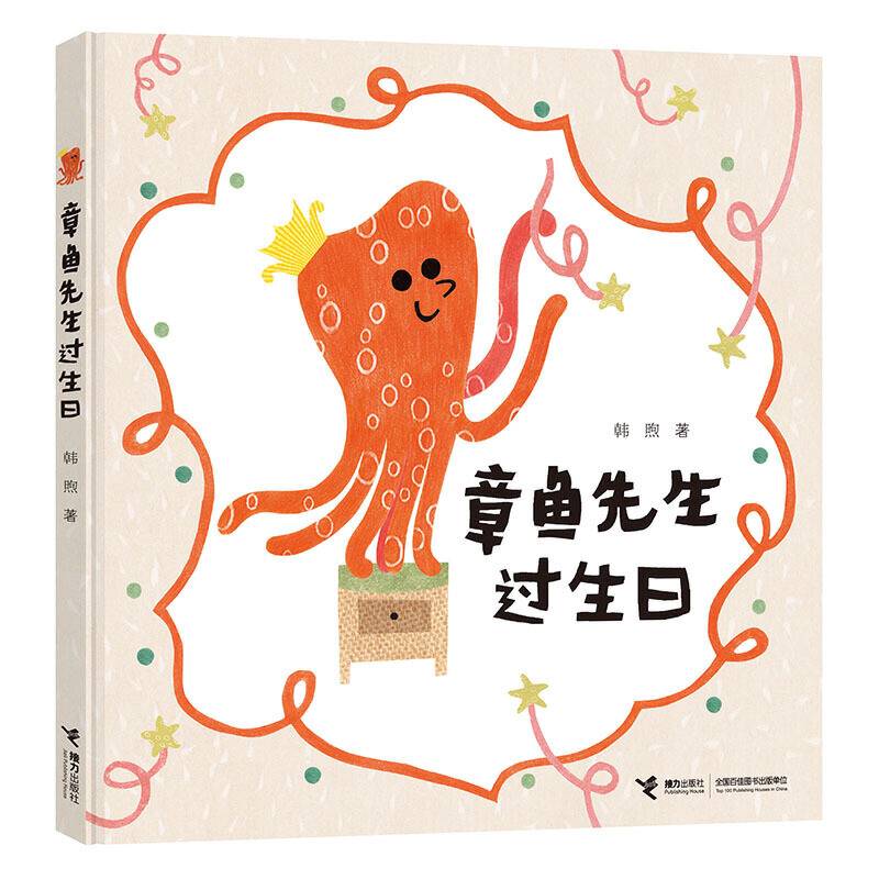 章鱼先生过生日