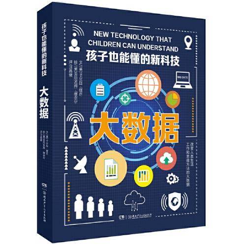 大数据（孩子也能懂的新科技）