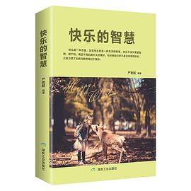 快乐的智慧