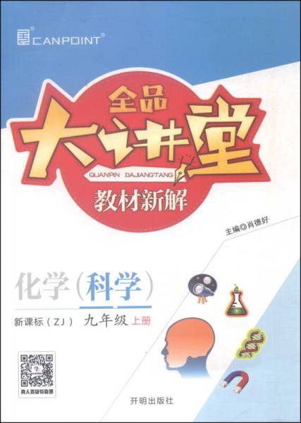 全品大讲堂教材新解：化学（科学 九年级上  ZJ）