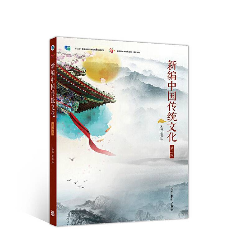 新编中国传统文化（第二版）