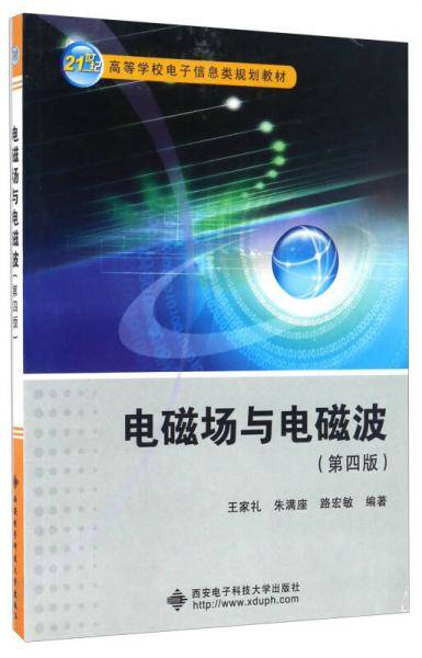 电磁场与电磁波（第4版）/21世纪高等学校电子信息类规划教材
