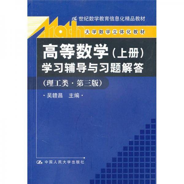 《高等数学（上册）