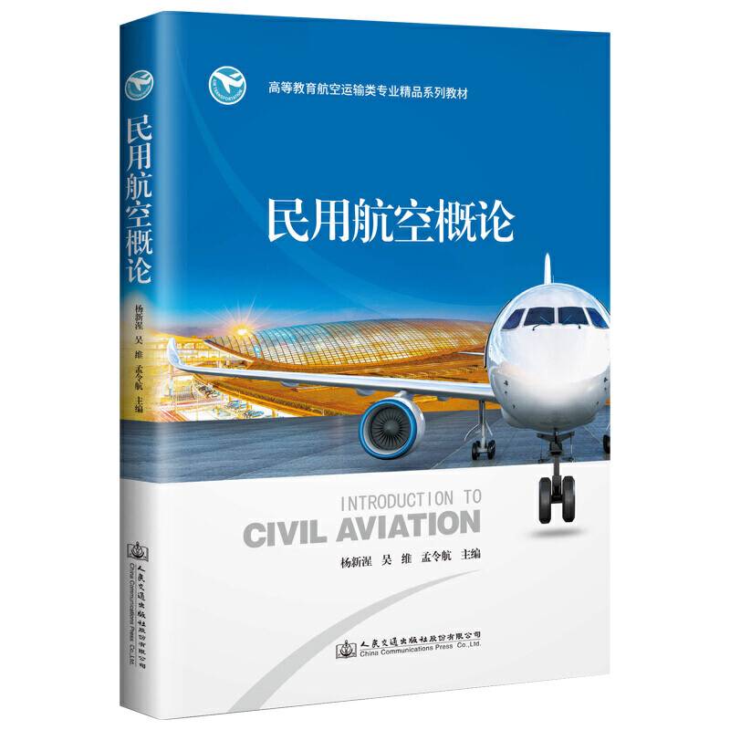 民用航空概论