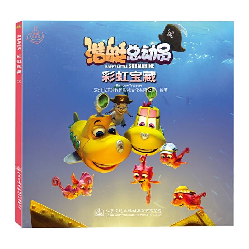 潜艇总动员：彩虹宝藏
