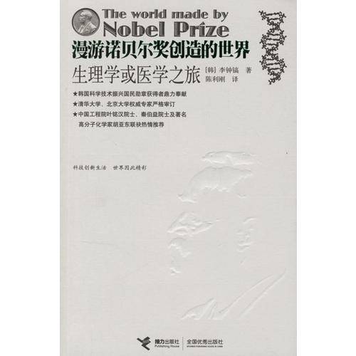 漫游诺贝尔奖创造的世界