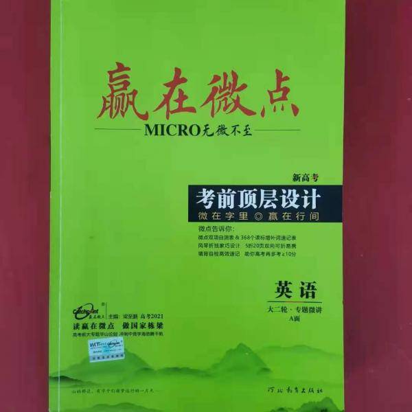 赢在微点二轮英语