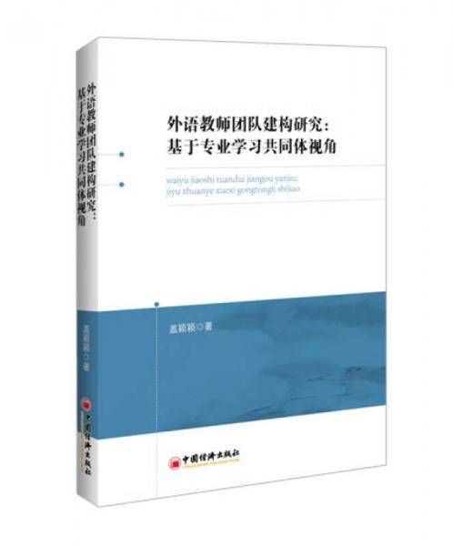外语教师团队建构研究：基于专业学习共同体视角