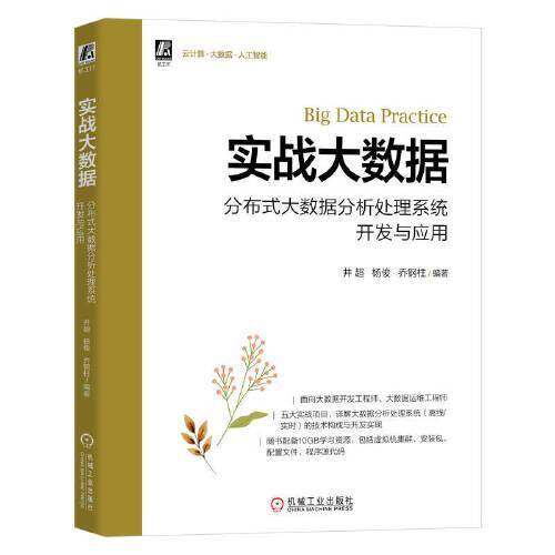 实战大数据 分布式大数据分析处理系统开发与应用