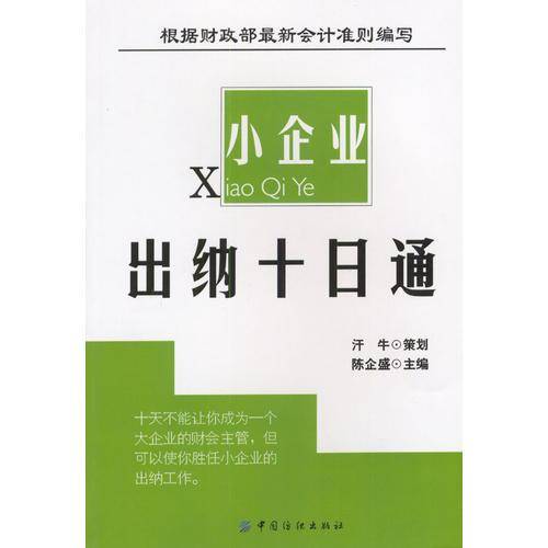 小企业出纳十日通