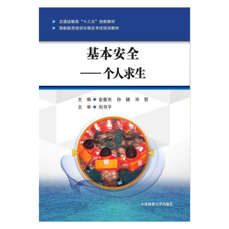 基本安全——个人求生