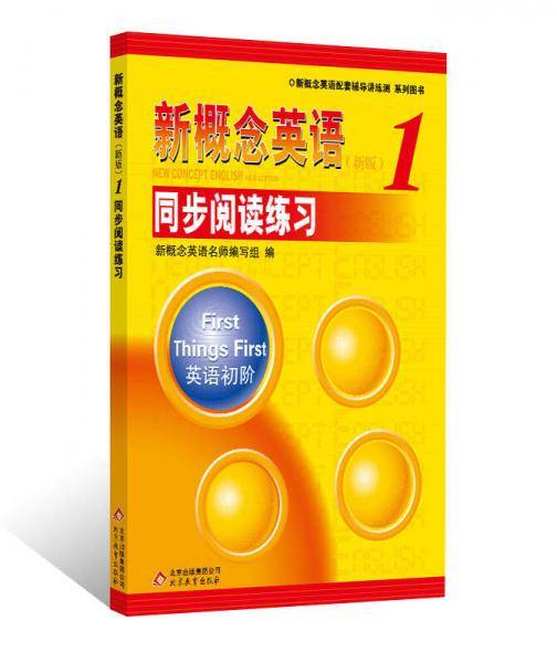 新概念英语配套辅导讲练测系列图书·新概念英语（1）：同步阅读练习（新版）