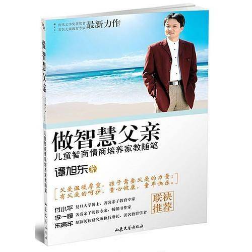 做智慧父亲――儿童智商情商培养家教随笔