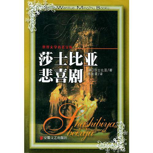 莎士比亚悲喜剧