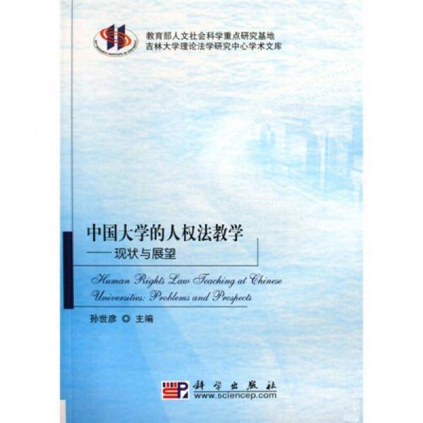 中国大学的人权法教学