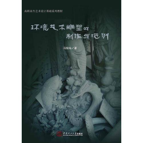 环境艺术雕塑的制作与范例/高职高专艺术设计基础系列教材