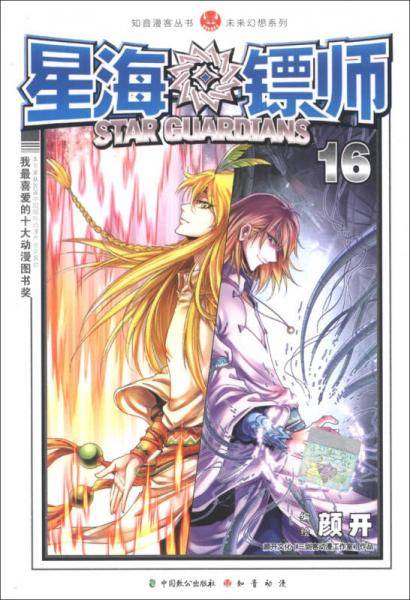 知音漫客丛书·未来幻想系列：星海镖师（16）