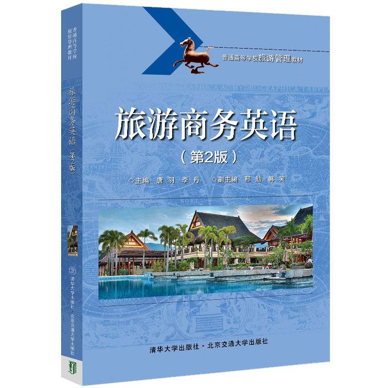 旅游商务英语（第2版）（普通高等学校旅游管理教材）