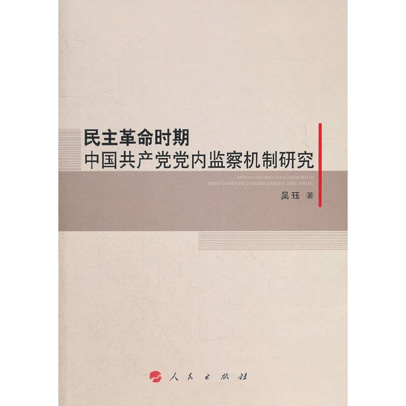 民主革命时期中国共产党党内监察机制研究