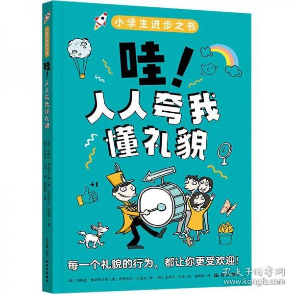 小学生进步之书：哇！人人夸我懂礼貌