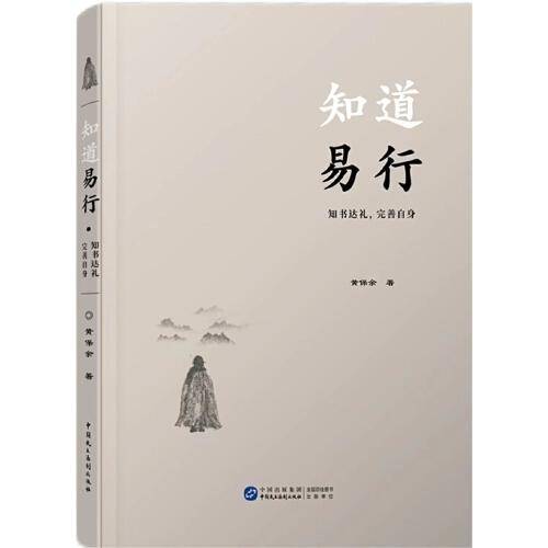 知道易行