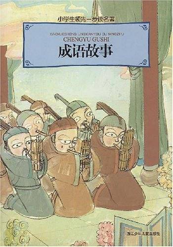 成语故事-小学生领先一步读名著
