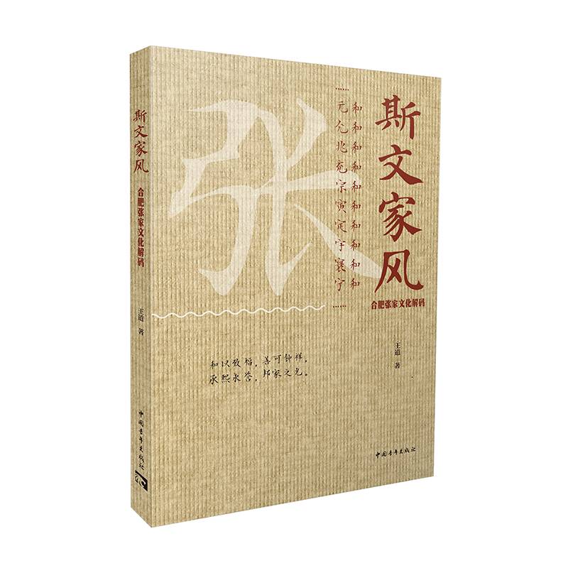 斯文家风：合肥张家文化解码