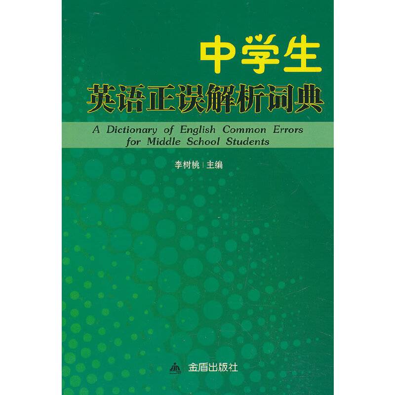 中学生英语正误解析词典