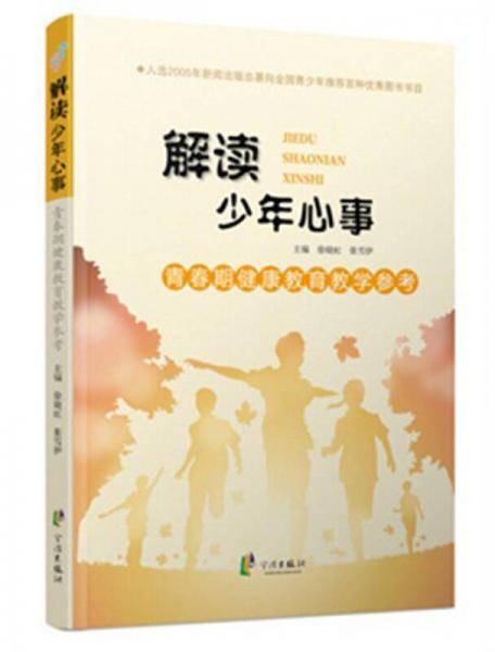 青春期健康教育教学参考 解读少年心事