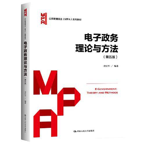 电子政务理论与方法（第五版）（公共管理硕士（MPA）系列教材）