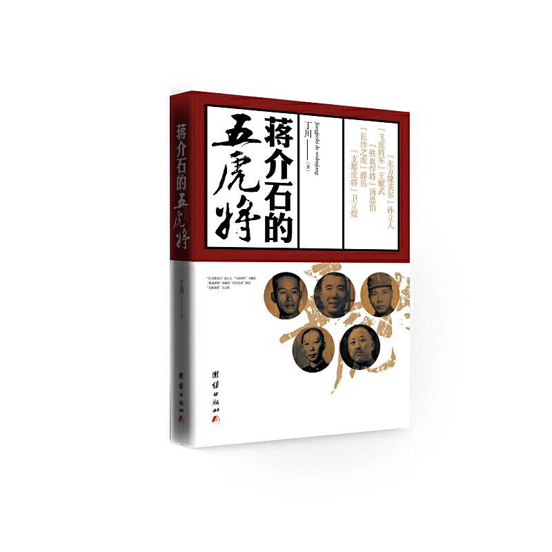 蒋介石的五虎将
