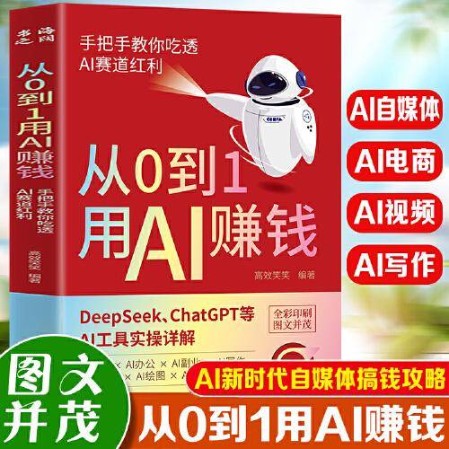 从0到1用AI赚钱:手把手教你吃透 AI 赛道红利