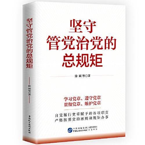 坚守管党治党的总规矩