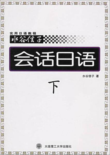 会话日语（下）