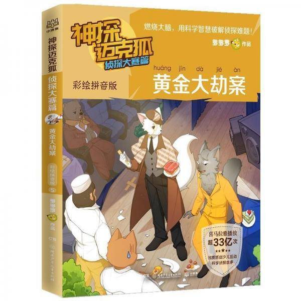 黄金大劫案/神探迈克狐
