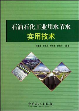 石油石化工业用水节水实用技术