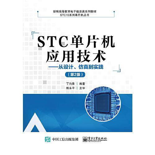 STC单片机应用技术――从设计、仿真到实践（第2版）