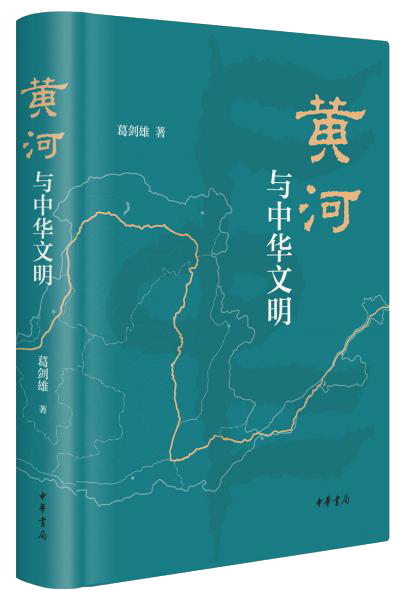 黄河与中华文明