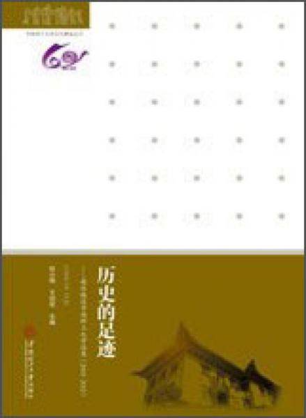 历史的足迹