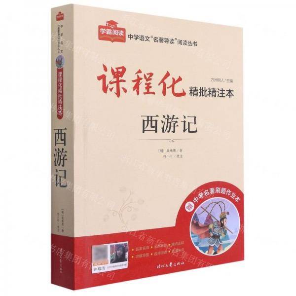 西游记/中学语文名著导读阅读丛书