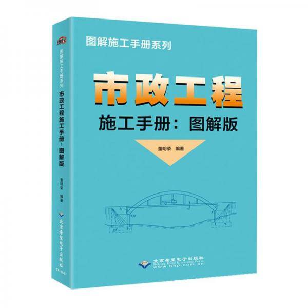 市政工程施工手册（图解版）