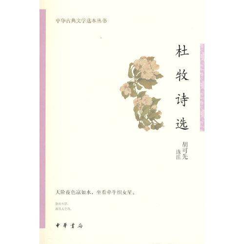 杜牧诗选（中华古典文学选本丛书）