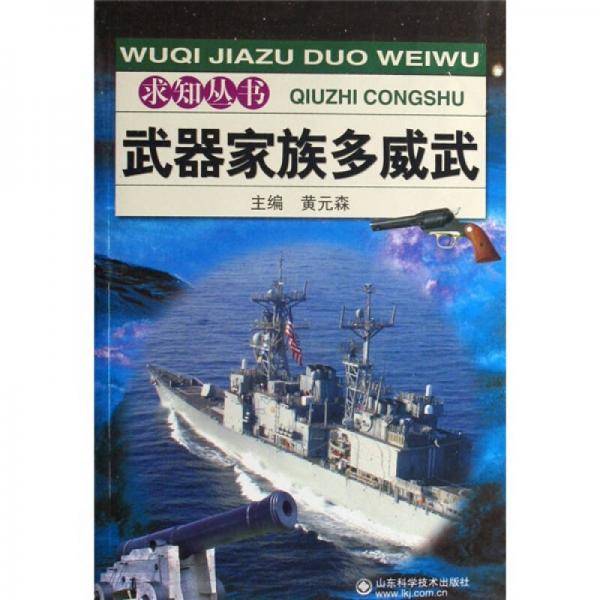 武器家族多威武