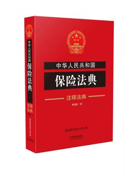 中华人民共和国保险法典・注释法典（新四版）