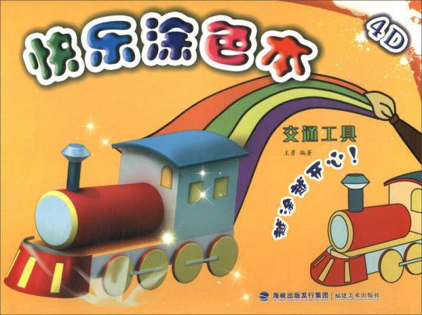 4D快乐涂色本（交通工具）