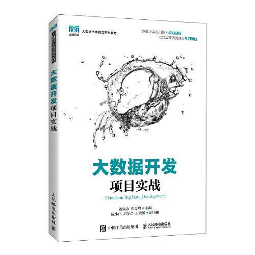 大数据开发项目实战